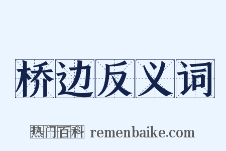桥边反义词是什么意思的图片